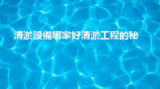 清淤設備哪家好清淤工程的秘密：如何提升水體質(zhì)量與生態(tài)平衡的終極處理方案！